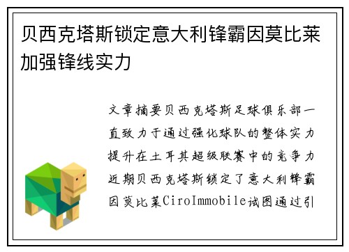 贝西克塔斯锁定意大利锋霸因莫比莱加强锋线实力