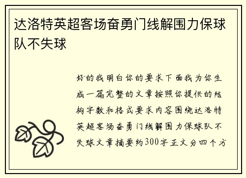 达洛特英超客场奋勇门线解围力保球队不失球
