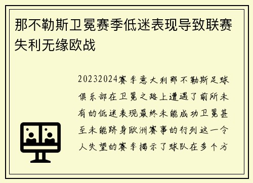 那不勒斯卫冕赛季低迷表现导致联赛失利无缘欧战