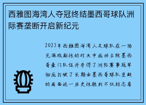 西雅图海湾人夺冠终结墨西哥球队洲际赛垄断开启新纪元 西雅图海湾人夺冠终结墨西哥球队洲际赛垄断开启新纪元