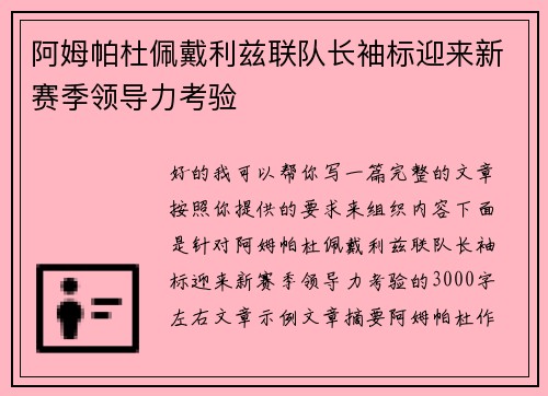 阿姆帕杜佩戴利兹联队长袖标迎来新赛季领导力考验