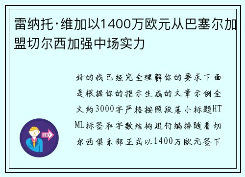 雷纳托·维加以1400万欧元从巴塞尔加盟切尔西加强中场实力