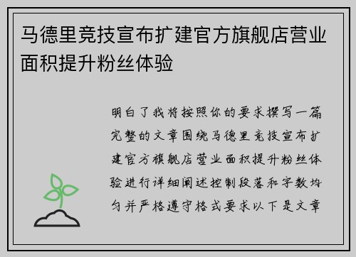 马德里竞技宣布扩建官方旗舰店营业面积提升粉丝体验