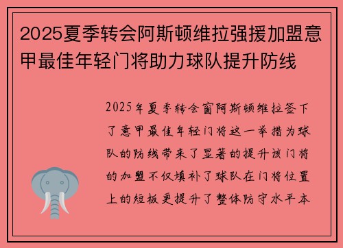2025夏季转会阿斯顿维拉强援加盟意甲最佳年轻门将助力球队提升防线