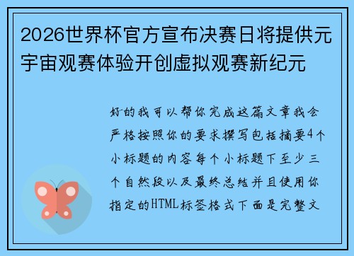 2026世界杯官方宣布决赛日将提供元宇宙观赛体验开创虚拟观赛新纪元